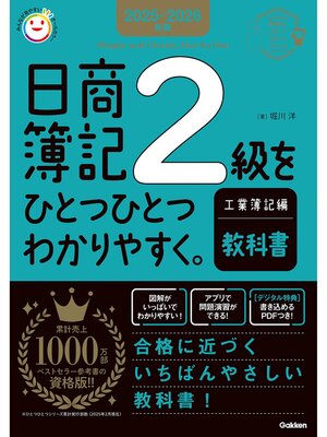 cover image of 2025-2026年版 日商簿記2級をひとつひとつわかりやすく。工業簿記編《教科書》